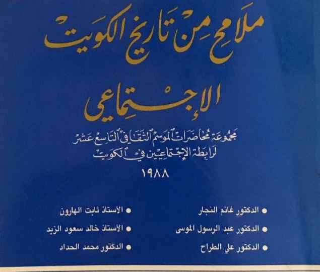 ملامح-من-تاريخ-الكويت-الاجتماعي-